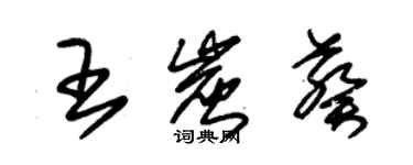 朱錫榮王炭葵草書個性簽名怎么寫