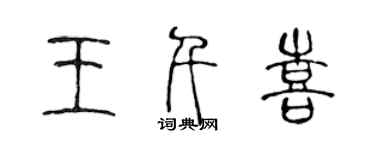 陳聲遠王千喜篆書個性簽名怎么寫