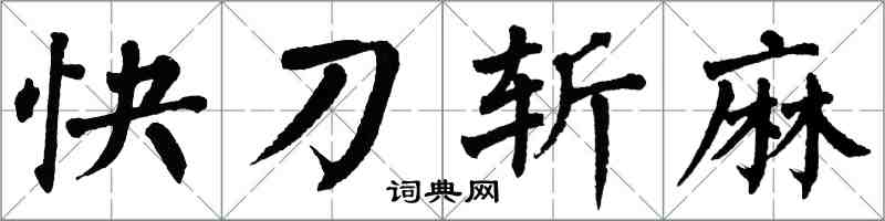 翁闓運快刀斬麻楷書怎么寫