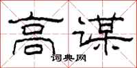 柯春海高謀隸書怎么寫
