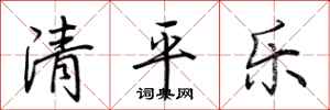 荊霄鵬清平樂行書怎么寫