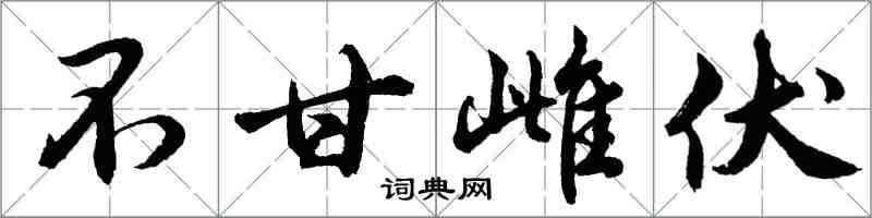 胡問遂不甘雌伏行書怎么寫