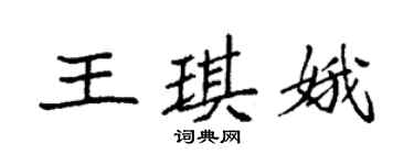袁強王琪娥楷書個性簽名怎么寫