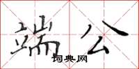 黃華生端公楷書怎么寫