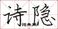 駱恆光詩隱楷書怎么寫