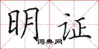 田英章明證楷書怎么寫