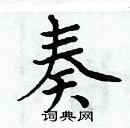 周炳元寫的硬筆楷書奏