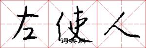 左使人怎么寫好看