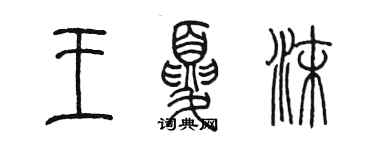 陳墨王夏沫篆書個性簽名怎么寫