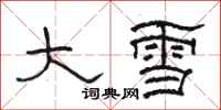 駱恆光大雪隸書怎么寫