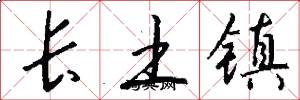 長土鎮怎么寫好看