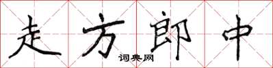 侯登峰走方郎中楷書怎么寫