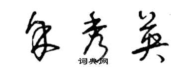 曾慶福余秀英草書個性簽名怎么寫