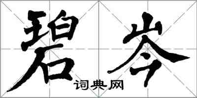 翁闓運碧岑楷書怎么寫