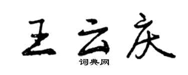 曾慶福王雲慶行書個性簽名怎么寫