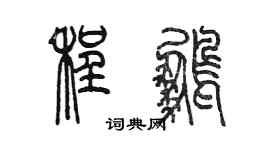 陳墨程鵬篆書個性簽名怎么寫