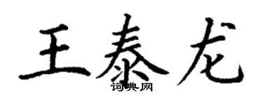 丁謙王泰龍楷書個性簽名怎么寫