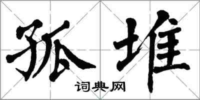 翁闓運孤堆楷書怎么寫