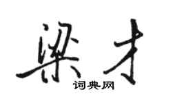 駱恆光梁才行書個性簽名怎么寫