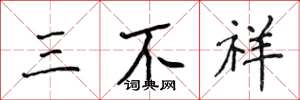 侯登峰三不祥楷書怎么寫