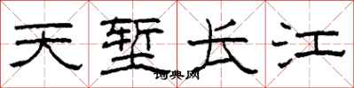 柯春海天塹長江隸書怎么寫