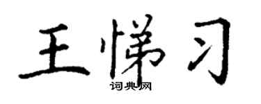 丁謙王悌習楷書個性簽名怎么寫