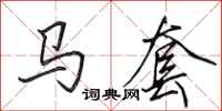 田英章馬套行書怎么寫