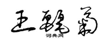 曾慶福王麗菊草書個性簽名怎么寫