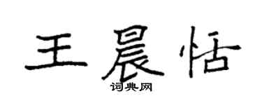 袁強王晨恬楷書個性簽名怎么寫