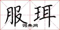 荊霄鵬服珥楷書怎么寫