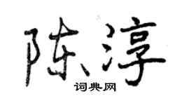 曾慶福陳淳行書個性簽名怎么寫