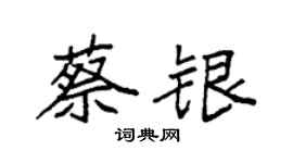 袁強蔡銀楷書個性簽名怎么寫