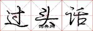 龐中華過頭話行書怎么寫