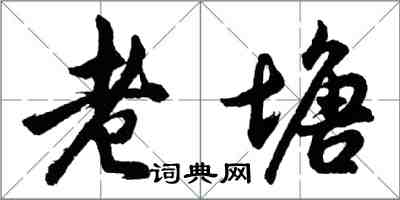 胡問遂老塘行書怎么寫