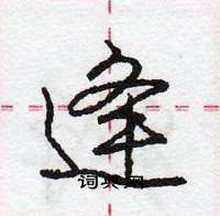 龐中華寫的硬筆行書逄