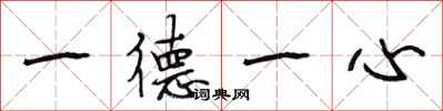 段相林一德一心行書怎么寫