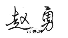 駱恆光趙勇行書個性簽名怎么寫
