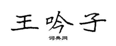 袁強王吟子楷書個性簽名怎么寫