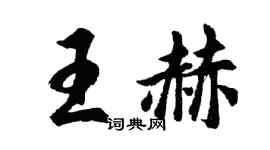 胡問遂王赫行書個性簽名怎么寫