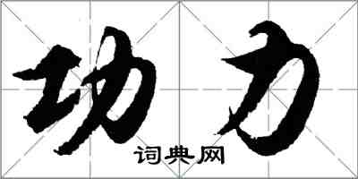 胡問遂功力行書怎么寫