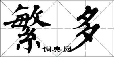 翁闓運繁多楷書怎么寫