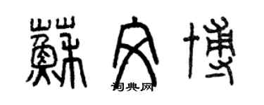 曾慶福蘇文博篆書個性簽名怎么寫