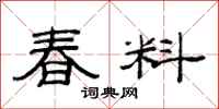 范連陞春料隸書怎么寫