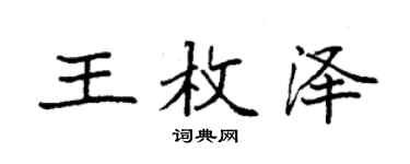 袁強王枚澤楷書個性簽名怎么寫