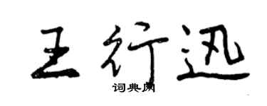 曾慶福王行迅行書個性簽名怎么寫