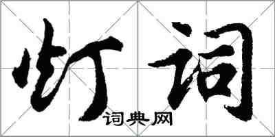 胡問遂燈詞行書怎么寫