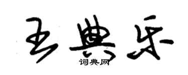 朱錫榮王典樂草書個性簽名怎么寫