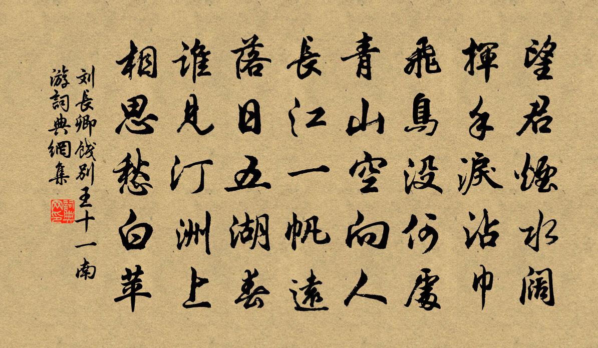 劉長卿餞別王十一南遊書法作品欣賞