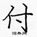 龐中華寫的硬筆楷書付