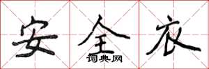 侯登峰安全衣楷書怎么寫